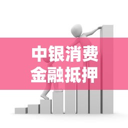中银消费金融抵押贷款逾期处理手续及应对方案