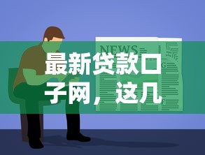 最新贷款口子网，这几点必须了解！手把手教你避坑指南