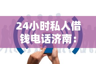 24小时私人借钱电话济南：本地人都在问的5个避坑经验