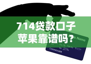 714贷款口子苹果靠谱吗？这些避坑技巧你一定要知道