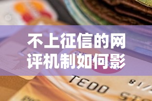 不上征信的网评机制如何影响贷款选择？这3个渠道更灵活