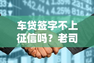 车贷签字不上征信吗？老司机答疑，车贷合同注意事项全解析