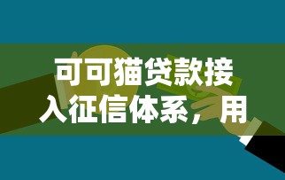 可可猫贷款接入征信体系，用户信用管理更透明了