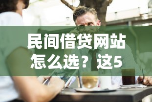 民间借贷网站怎么选？这5个避坑技巧要提前知道