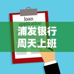 浦发银行周天上班时间及贷款服务全解析