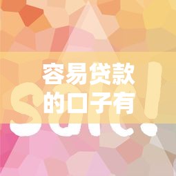 容易贷款的口子有哪些？这5个正规平台下款快、审核松