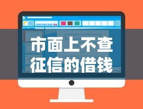 市面上不查征信的借钱平台有哪些？实测推荐这几个靠谱选择