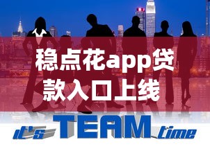 稳点花app贷款入口上线 这几个细节要注意