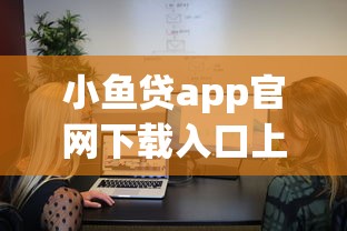 小鱼贷app官网下载入口上线了！三步教你快速到账