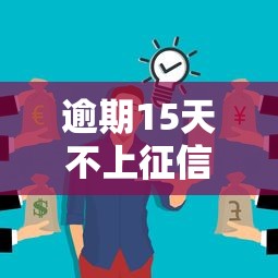 逾期15天不上征信？注意！这3个细节可能影响你贷款