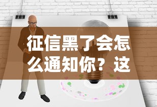 征信黑了会怎么通知你？这3个信号千万别忽略