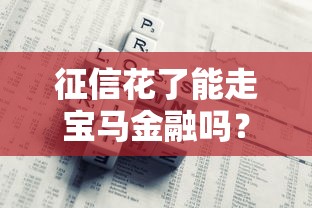 征信花了能走宝马金融吗？这几个关键点必须知道