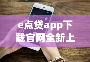 e点贷app下载官网全新上线｜灵活借款方案+智能审批体验