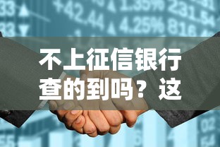 不上征信银行查的到吗？这5个细节可能影响审批