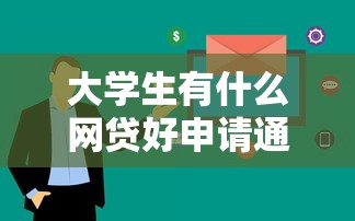 大学生有什么网贷好申请通过？这5个正规平台审核快