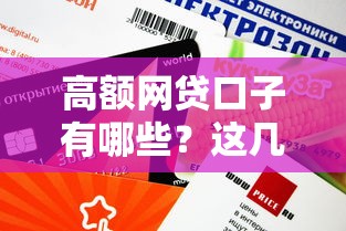 高额网贷口子有哪些？这几家靠谱平台额度高、审批快