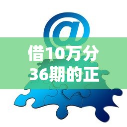 借10万分36期的正规平台真的有吗？疑问解答+实测推荐