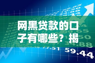 网黑贷款的口子有哪些？揭秘隐藏的风险与替代方案
