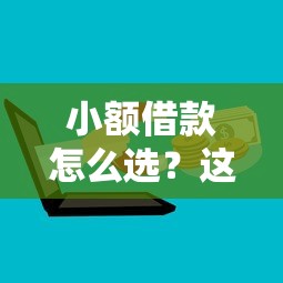 小额借款怎么选？这3招帮你避开套路