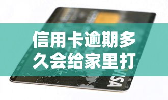 信用卡逾期多久会给家里打电话？3个阶段应对方法
