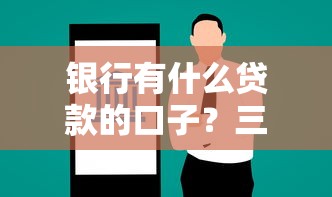 银行有什么贷款的口子？三种低门槛方案真实测评