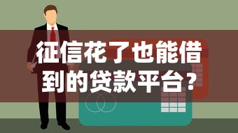 征信花了也能借到的贷款平台？这些渠道或许能解燃眉之急