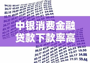 中银消费金融贷款下款率高吗？真实数据深度解析