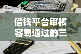 借钱平台审核容易通过的三大技巧，快速到账不踩坑