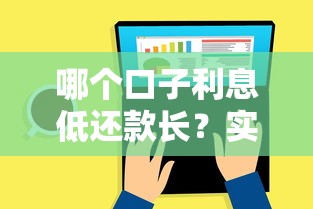 哪个口子利息低还款长？实测5个良心平台对比推荐
