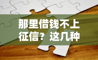 那里借钱不上征信？这几种渠道或许能帮你解决难题