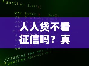 人人贷不看征信吗？真实审核流程大揭秘
