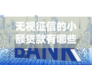 无视征信的小额贷款有哪些？这几个低门槛平台或许能帮你