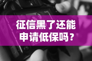 征信黑了还能申请低保吗？这3个方法或许能帮到你