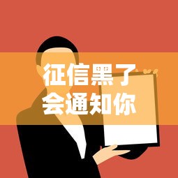 征信黑了会通知你吗微信？这5个细节不注意就吃亏了