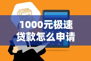 1000元极速贷款怎么申请？这3种方法最快到账！