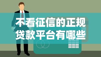 不看征信的正规贷款平台有哪些？这5个一定能下款！