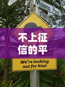 不上征信的平台合法吗？这3点必须了解清楚