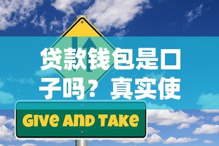 贷款钱包是口子吗？真实使用体验+风险避坑指南