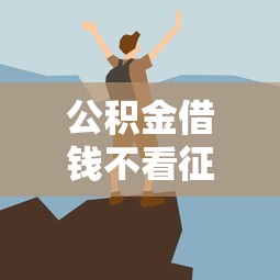 公积金借钱不看征信怎么办理？这些方法你可能不知道