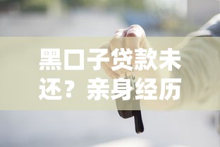 黑口子贷款未还？亲身经历告诉你这些坑千万别踩！