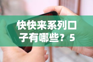 快快来系列口子有哪些？5个正规低息平台实测对比