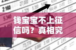 钱宝宝不上征信吗？真相究竟如何，一文说透！