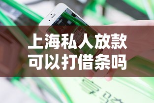 上海私人放款可以打借条吗？亲身经历分享避坑指南