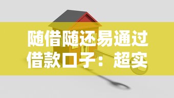 随借随还易通过借款口子：超实用攻略，三步搞定资金周转