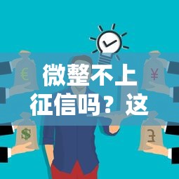 微整不上征信吗？这些贷款细节你可能不知道