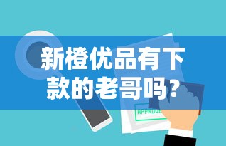 新橙优品有下款的老哥吗？真实用户审核经历深度解析