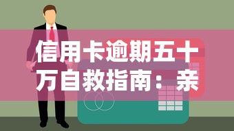 信用卡逾期五十万自救指南：亲身经历教你摆脱债务泥潭
