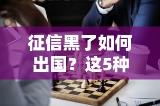 征信黑了如何出国？这5种贷款方案助你圆梦