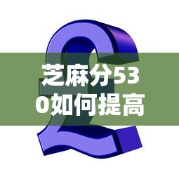 芝麻分530如何提高贷款额度？3个有效方法快速提升信用分