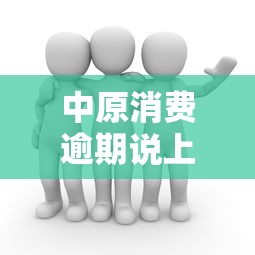 中原消费逾期说上门是真的吗？真实情况深度解析